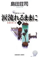 御手洗潔の追憶（新潮文庫nex） - 島田荘司 - ライトノベル - DMMブックス