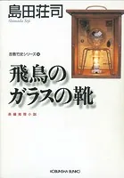 飛鳥のガラスの靴〜吉敷竹史シリーズ14〜