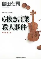 ら抜き言葉殺人事件〜吉敷竹史シリーズ13〜
