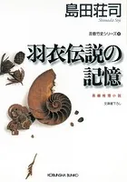 羽衣伝説の記憶〜吉敷竹史シリーズ12〜