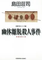 幽体離脱殺人事件〜吉敷竹史シリーズ10〜