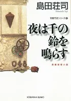 夜は千の鈴を鳴らす〜吉敷竹史シリーズ9〜