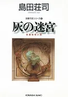 灰の迷宮〜吉敷竹史シリーズ8〜