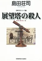 展望塔の殺人〜吉敷竹史シリーズ7〜