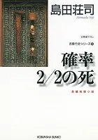 確率2/2の死〜吉敷竹史シリーズ5〜