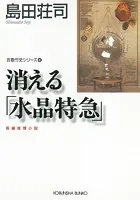 消える「水晶特急」〜吉敷竹史シリーズ4〜