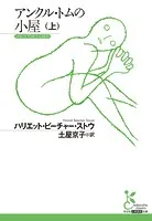 アンクル・トムの小屋