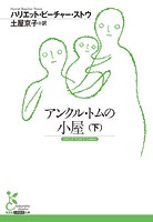 アンクル・トムの小屋