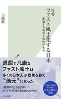 再考 ファスト風土化する日本〜変貌する地方と郊外の未来〜