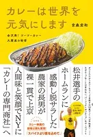 カレーは世界を元気にします〜金沢発！ ゴーゴーカレー大躍進の秘密〜