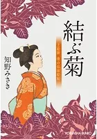 結ぶ菊〜上絵師 律の似面絵帖〜