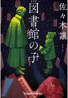図書館の子
