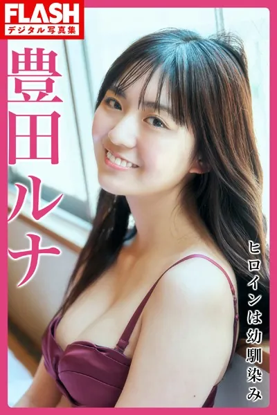 FLASHデジタル写真集 豊田ルナ ヒロインは幼馴染み