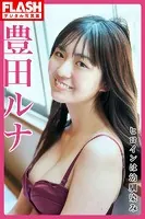 FLASHデジタル写真集 豊田ルナ ヒロインは幼馴染み