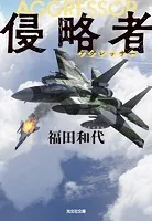 侵略者（アグレッサー）