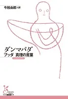 ダンマパダ〜ブッダ 真理の言葉〜