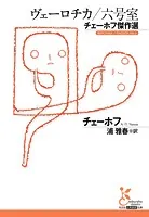 ヴェーロチカ/六号室〜チェーホフ傑作選〜