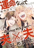 運命なので夫×夫はじめました 4〜Loveless SEX Tiger〜