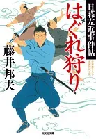 はぐれ狩り〜日暮左近事件帖〜
