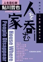 人を呑む家〜鮎川哲也「三番館」全集 第3巻〜