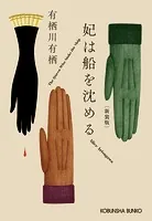 妃（きさき）は船を沈める 新装版