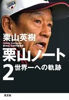 栗山ノート2〜世界一への軌跡〜