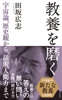 教養を磨く〜宇宙論、歴史観から、話術、人間力まで〜