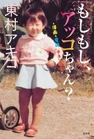 もしもし、アッコちゃん？〜漫画と電話とチキン南蛮〜