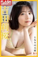 FLASHデジタル写真集 吉田莉桜 となりの天使