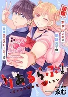 りあるらぶ！〜ギャルは死ぬ気で恋したい〜（単話）