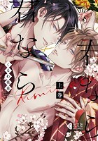 君なら君なら【単行本版】