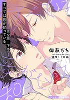 すべては音が知っている 完全版