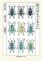 昆虫はもっとすごい