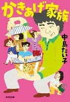 かきあげ家族