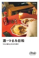 酒・つまみ日和〜「ひとり飲み」の小さな幸せ〜