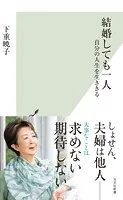 結婚しても一人〜自分の人生を生ききる〜