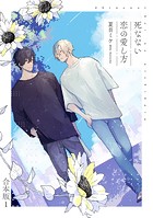 死なない恋の愛し方 合本版1