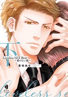 Loveless SEX Bear～愛のない獣～【単行本版】