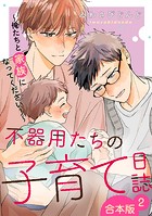 不器用たちの子育て日誌 合本版～俺たちと家族になってください！～