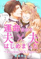 運命なので夫×夫はじめました 合本版～Loveless SEX Tiger～
