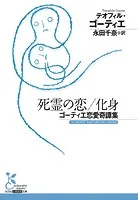 死霊の恋/化身〜ゴーティエ恋愛奇譚集〜