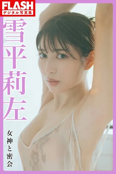 FLASHデジタル写真集 雪平莉左 女神と密会