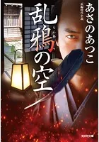 乱鴉（らんあ）の空