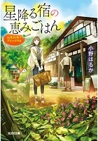 星降る宿の恵みごはん〜山菜料理でデトックスを〜