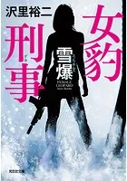 女豹刑事