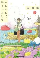 もしかして ひょっとして