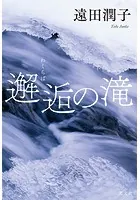邂逅（わくらば）の滝