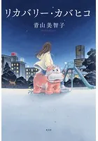 リカバリー・カバヒコ