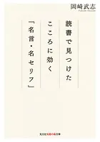 読書で見つけた こころに効く「名言・名セリフ」
