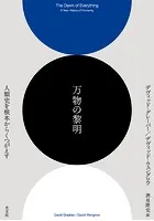 万物の黎明〜人類史を根本からくつがえす〜